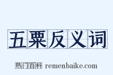 五粟反义词是什么意思的图片
